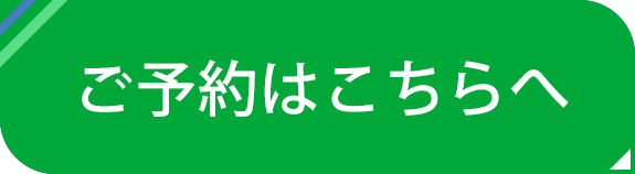 インターネット予約受付はこちら